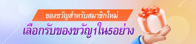 สมาชิกใหม่: 5 เลือก 1
